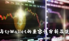 TRC20与tpWallet的兼容性分析