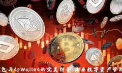 探秘Web3钱包与tpWallet的完