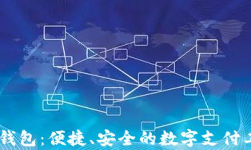 
jiaotiTopay钱包：便捷、安全的数字支付工具下载指南