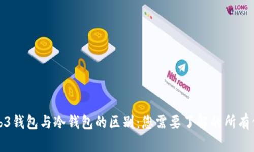 Web3钱包与冷钱包的区别：您需要了解的所有信息