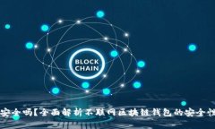 tpWallet安全吗？全面解析不