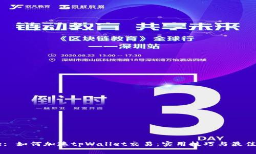Title: 如何加速tpWallet交易：实用技巧与最佳实践