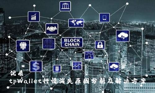 优质
tpWallet行情消失原因分析及解决方案