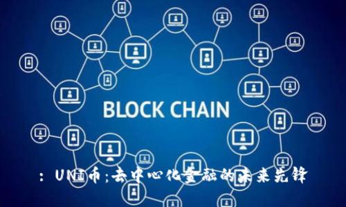 : UNI币：去中心化金融的未来先锋