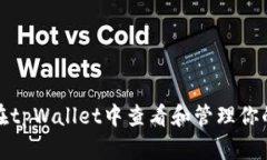 如何在tpWallet中查看和管理