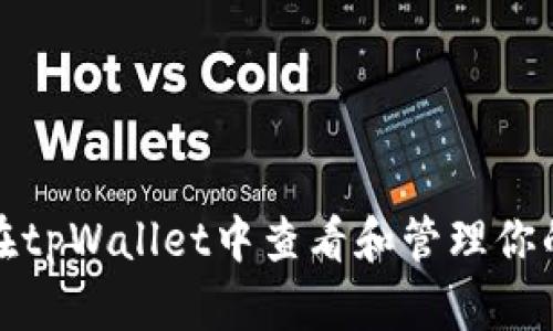 如何在tpWallet中查看和管理你的私钥