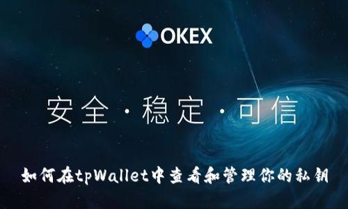 如何在tpWallet中查看和管理你的私钥