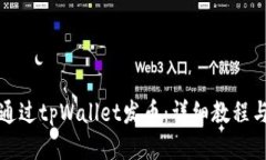 如何通过tpWallet发币：详细