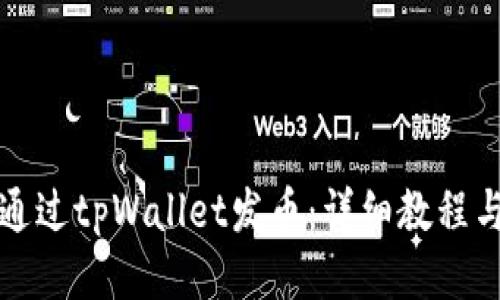 如何通过tpWallet发币：详细教程与指南