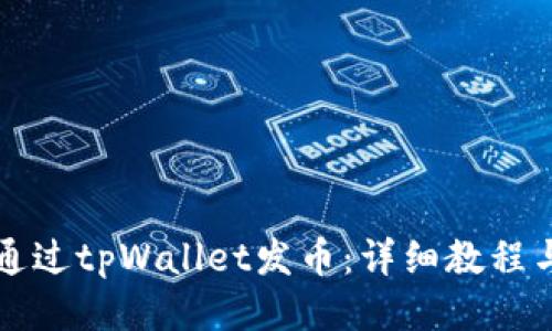 如何通过tpWallet发币：详细教程与指南
