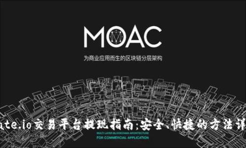 Gate.io交易平台提现指南：安全、快捷的方法详解