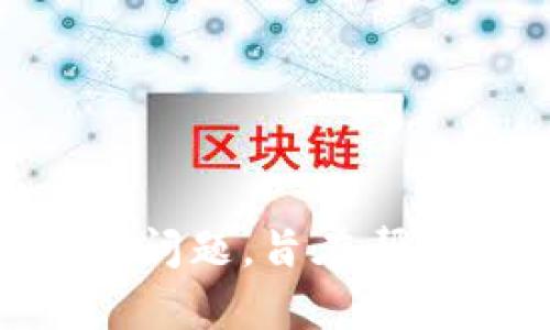   如何使用tpWallet进行数字货币交易和卖币教程 / 

 guanjianci tpWallet, 数字货币, 卖币教程, 加密货币交易 /guanjianci 

在当今数字经济时代，利用数字货币进行交易已经成为一种流行的投资方式。tpWallet作为一种广受欢迎的数字货币钱包，提供了方便、安全的交易服务。本文将深入探讨如何使用tpWallet进行数字货币交易，并详细介绍具体的卖币流程，以及在操作过程中可能遇到的问题和解决办法。

tpWallet概述
tpWallet是一款多功能数字货币钱包，支持多种主流数字货币的存储与交易。该钱包通过先进的加密技术确保用户资产的安全，同时提供简单易用的界面，使得新手投资者也可以快速上手。此外，tpWallet还具有快速交易、实时价格查询等功能，适合不同需求的用户。

tpWallet的安装与注册
在使用tpWallet进行卖币之前，首先需要下载并安装该应用。可以在官方渠道或者应用商店找到tpWallet，下载安装后，用户需要进行注册。注册过程通常包括输入有效的电子邮箱、设置密码等步骤。完成注册后，用户将会收到一封验证邮件，点击邮件中的链接完成邮箱验证。

如何充值数字货币到tpWallet
为了开展卖币交易，用户需要首先将数字货币充入tpWallet。这一过程相对简单，用户只需要在钱包中找到“充值”选项，选择所需的数字货币，并生成充值地址。然后，用户可以通过其他交易平台或者钱包将数字货币转移至该地址。一旦转账确认，用户的tpWallet余额将会更新，充值成功。

tpWallet的卖币流程
在成功充值后，用户就可以开始卖币。以下是详细的卖币步骤：
ol
  listrong登录tpWallet：/strong打开tpWallet应用并使用注册时的账号与密码登录。/li
  listrong选择卖币功能：/strong在主界面找到并点击“卖币”选项。/li
  listrong选择要卖出的币种：/strong在卖币界面，用户需要选择所需卖出的数字货币，如比特币、以太坊等。/li
  listrong输入卖出数量：/strong在选择币种后，用户需输入希望卖出的数量，并查看实时汇率和总金额。/li
  listrong确认交易：/strong在确认交易信息无误后，点击“确认”，系统将处理该卖出请求，并显示交易是否成功。/li
/ol

交易费用与注意事项
在进行卖币交易时，用户需了解相关交易费用。tpWallet通常会收取一定比例的手续费，费用因币种和交易金额而异。在确认交易前，用户应仔细检查所有费用信息。此外，用户在卖币时应注意市场行情变化，选择合适的时机进行交易，以获取最大收益。

可能遇到的问题及解决方案

h4问题一：如何找回丢失的tpWallet密码？/h4
忘记密码是许多用户的常见问题。如果用户使用的是邮箱注册的tpWallet，可以通过“找回密码”功能进行重置。在登录界面选择“忘记密码”选项，系统会要求用户输入注册时的邮箱地址。随后，用户将收到重置密码的邮件，按照邮件中的指引重新设置密码。为安全起见，用户在设置新密码时应选择一个复杂且不易被猜到的组合。

h4问题二：充值后数字货币未到账怎么办？/h4
充值后未能及时到账任何甄的原因可能包括：区块链确认时间延迟、输入的充值地址错误等。在这种情况下，用户可采用以下步骤进行处理：

ol
  listrong查看交易记录：/strong在tpWallet中查看充值记录，确认充值是否完成。/li
  listrong确认区块链状态：/strong访问区块链浏览器输入交易哈希，确认交易状态。/li
  listrong联系客服支持：/strong如果确认交易已成功，但账户余额仍未更新，则应联系tpWallet的客户支持进行咨询，提供相关交易信息以便他们进行查找。/li
/ol

h4问题三：出售数字货币时遇到被冻结怎么办？/h4
数字货币交易时，交易账户可能会因为违规行为、可疑交易等被暂时冻结。此时用户应注意：
ol
  listrong查看通知：/strong登录tpWallet查看是否有关于账户被冻结的通知，了解冻结原因。/li
  listrong提交申诉：/strong如果认为冻结是误判，用户可联系客户服务，提交相关申诉材料。/li
  listrong等待处理：/strong一般情况下，客服将会在一定时间内给出反馈，用户需耐心等待，期间避免进行任何异常操作。/li
/ol

h4问题四：如何选择合适的交易时机？/h4
选择合适的交易时机是成功卖币的重要因素。以下是一些实用建议：
ol
  listrong市场分析：/strong了解数字货币市场的行情变化，关注价格趋势和实时数据，这将帮助用户判断卖出时机。/li
  listrong技术指标：/strong通过技术分析工具，如K线图、均线等，判断市场的支撑与压力位，合理制定卖出策略。/li
  listrong保持耐心：/strong市场波动性大，可能会出现短暂的价格下降或上升，用户需保持冷静，避免盲目跟风。/li
/ol

总结而言，tpWallet是一款功能全面的数字货币交易工具，本文详细介绍了如何在该平台上进行卖币及所需注意的事项。同时，回答了用户可能遇到的一系列问题，旨在帮助新手用户更好地掌握数字货币交易的要领。在数字货币交易的旅程中，希望每位用户都能够获得成功的投资体验！