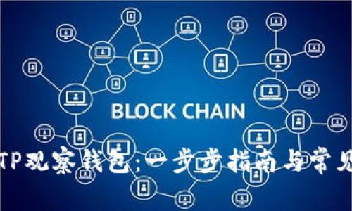 如何创建TP观察钱包：一步步指南与常见问题解答