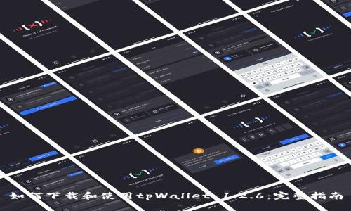 如何下载和使用tpWallet 1.2.6：完整指南