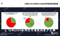 a tpWallet如何进行有效的资