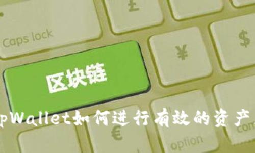 a tpWallet如何进行有效的资产兑换