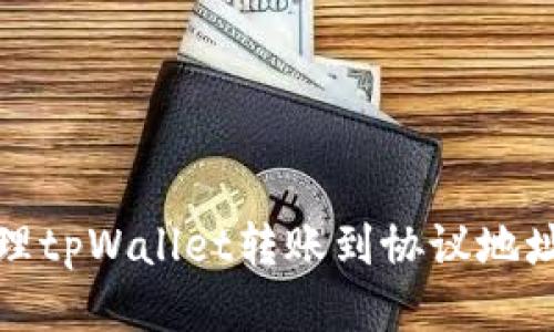 如何处理tpWallet转账到协议地址的问题