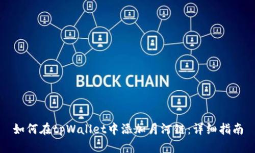 如何在tpWallet中添加月河链：详细指南