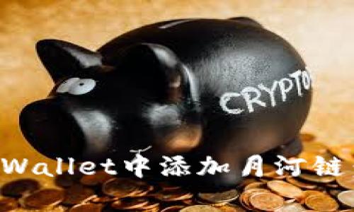 如何在tpWallet中添加月河链：详细指南