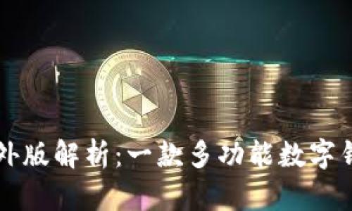 tpWallet国内外版解析：一款多功能数字钱包的全面分析