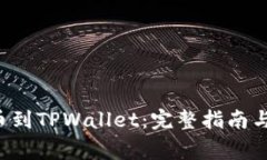 如何将ICP提币到TPWallet：完