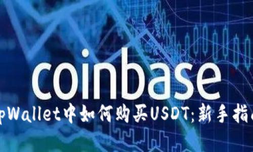 tpWallet中如何购买USDT：新手指南