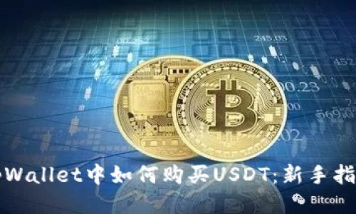 tpWallet中如何购买USDT：新手指南
