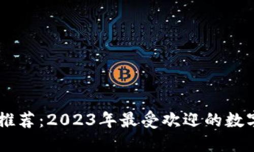 数字钱包推荐：2023年最受欢迎的数字钱包APP