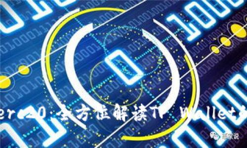 tpWallethterc20：全方位解读TP Wallet的功能与优势