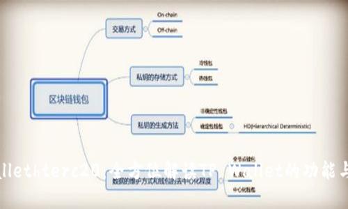tpWallethterc20：全方位解读TP Wallet的功能与优势
