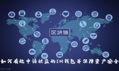 如何有效申诉被盗的IM钱包
