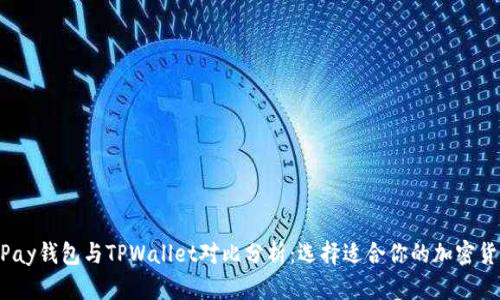 HyperPay钱包与TPWallet对比分析：选择适合你的加密货币钱包