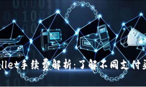 转入tpWallet手续费解析：了解不同支付渠道的费率