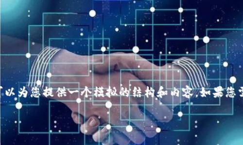 从没听说过tpWallet到火币的具体转账流程，但我可以为您提供一个模拟的结构和内容。如果您需要相关的具体步骤或者是某个特定操作，请告知我。

如何使用tpWallet转账至火币交易所：全面指引