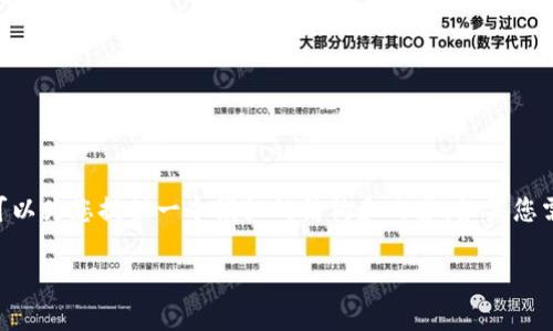 从没听说过tpWallet到火币的具体转账流程，但我可以为您提供一个模拟的结构和内容。如果您需要相关的具体步骤或者是某个特定操作，请告知我。

如何使用tpWallet转账至火币交易所：全面指引