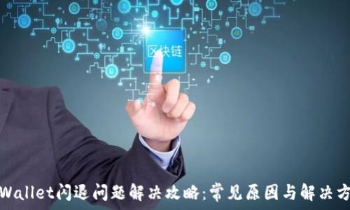   
tpWallet闪退问题解决攻略：常见原因与解决方案