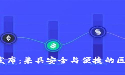 tpWalletTPT正式发布：兼具安全与便捷的区块链钱包解决方案
