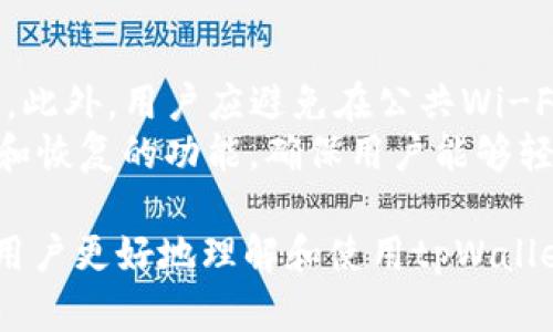 bianshuotpWallet下载iOS2025：全面解读与使用指南/bianshuo  
tpWallet, iOS钱包, 加密货币, 钱包下载/guanjianci

随着加密货币市场的不断发展，各类数字资产管理工具也随之涌现。tpWallet作为一款备受关注的数字钱包应用，其简单易用的特性使它成为了广大用户管理和交易加密资产的首选工具之一。本文将深入探讨tpWallet在iOS平台的特点和下载方式，并提供全面的使用指南，以帮助用户充分利用这一钱包的各种功能。

什么是tpWallet？
tpWallet是一款功能强大的多链数字钱包，支持多种加密货币的存储与交易。它不仅可以安全地管理用户的数字资产，还提供了丰富的功能，包括交易所接入、资产管理、去中心化应用（DApp）的使用等。tpWallet以其便捷性、强大的功能及较高的安全性，吸引了众多用户积极使用。在现代数码金融环境下，tpWallet显得尤为重要，其设计目标是让每一个用户都能轻松拥有并管理加密资产。

tpWallet在iOS平台上的优势
tpWallet在iOS平台上为用户提供了友好的界面和强大的性能。通过iOS设备，高度集成的应用程序可以为用户提供许多额外的安全特性。例如，用户可以使用Face ID或Touch ID进行登录，以确保其数字资产的安全。而且，tpWallet界面，适合各类用户操作，无论是新手还是老玩家，都能快速上手。

如何下载tpWallet iOS版本？
对于希望在iOS设备上使用tpWallet的用户，下载过程非常简单。用户只需要前往App Store，搜索“tpWallet”，然后点击下载按钮即可。由于tpWallet的开发公司始终在维护和更新，确保应用的安全性和稳定性，用户在下载后也无需担心应用的安全问题。此外，应用程序还会定期推送更新提醒，以确保用户体验的持续提升。

tpWallet的主要功能有哪些？
tpWallet提供了多种功能，具体包括但不限于以下几个方面：
ul
    listrong资产管理：/strong用户可以在应用内轻松管理多种加密货币，实时查看资产状况。/li
    listrong交易功能：/strong支持用户在钱包内直接进行数字资产的交易，交易速度快且费用低。/li
    listrongDApp支持：/strongtpWallet允许用户访问各类去中心化应用，这为用户的数字资产管理提供了更多选择。/li
    listrong安全保障：/strong应用采用高强度加密技术，确保用户信息与资金的安全。/li
/ul

tpWallet的安全性如何保证？
安全性是每一个数字钱包都必须考虑的最重要的问题之一。tpWallet采用了多层次的安全设计。从初始化阶段开始，用户的私钥就不会被存储在云端，而是被保存在用户的设备上。即便是tpWallet的开发团队也无法访问用户的私钥，这提高了资产的安全性。此外，tpWallet还支持多重身份验证，确保只有用户本人才能访问其钱包。

常见问题解答
在使用tpWallet的过程中，用户可能会遇到许多问题。以下是几个常见问题及其详细解答。

问题一：tpWallet支持哪些加密货币？
tpWallet的兼容性非常广泛，支持多种主流加密货币包括但不限于比特币（BTC）、以太坊（ETH）、Ripple（XRP）、莱特币（LTC）等。随着不断的版本更新，tpWallet也在不断扩展支持的资产种类。为了让用户体验更加完美，tpWallet会定期针对市场变化进行调整，确保用户能够方便地管理各类数字资产。
在数字资产管理中，多币种支持极为重要，这使得用户不必为了不同的资产而使用多个钱包。tpWallet集成了多种加密货币的管理功能，帮助用户通过一个平台完成所有交易。这种集中管理的方式让用户能够轻松跟踪自己所有数字资产的表现，十分便捷。

问题二：如何使用tpWallet进行交易？
使用tpWallet进行交易相对简单。用户需要在钱包中选择需要交易的加密货币，输入交易金额并确认收款地址。系统会根据当前的市场价格自动生成交易金额和手续费，用户只需进行确认即可。然而，建议用户在确认交易前仔细检查所输入的收款地址和交易数量，一旦交易确认后将无法撤销。
tpWallet还提供了实时的市场信息，用户可以根据市场波动灵活调整交易计划。在进行大额交易时，用户还可以利用止损和限价单功能，以降低交易风险。此外，tpWallet也支持跨平台的交易，用户在不同设备上均可随时进行数字资产的管理和交易。

问题三：tpWallet的客户支持如何？
tpWallet提供专业的客户支持服务，确保用户在使用过程中遇到问题可以及时得到帮助。官方提供了全面的FAQ页面，用户可以在其中查找常见问题的解答。此外，用户也可以通过邮件或社交媒体与客户支持团队联系，得到一对一的服务。对于一些技术性较强的问题，官方的技术支持团队会提供详细的解决方案，确保用户的问题能够迅速解决。
为了增强用户体验，tpWallet还会定期进行用户反馈调查，以了解用户在使用中的需求和问题。这为tpWallet的未来更新和提供了重要参考，使得钱包在不断的发展过程中能够更好地适应市场和用户需求。

问题四：如何保护我的tpWallet账户安全？
为了保护tpWallet账户的安全，用户需要采取一些额外的措施。首先，确保选择复杂且不容易被猜测的密码，并定期更改。同时，启用双重身份验证功能，为账户再增加一层安全保护。此外，用户应避免在公共Wi-Fi环境下登录钱包，降低密码信息被窃取的风险。
在安装tpWallet应用后，用户应定期更新软件，以获得最新的安全补丁和功能更新。此外，用户可以选择备份钱包，以防止因设备丢失或损坏导致的资产损失。tpWallet提供了备份和恢复的功能，确保用户能够轻松恢复自己的资产。

总体而言，tpWallet作为一款优秀的数字钱包，凭借其多种至上的功能和强大的安全性，使得用户可以高效、安全地管理好自己的加密资产。通过本文的介绍，希望能够帮助每一个用户更好地理解和使用tpWallet，享受数字资产带来的便利与自由。