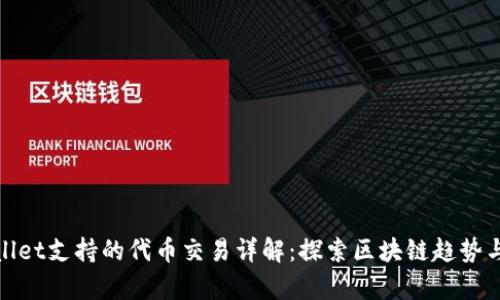 tpWallet支持的代币交易详解：探索区块链趋势与选择