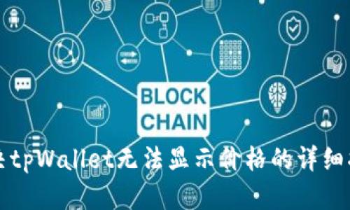 解决tpWallet无法显示价格的详细指南