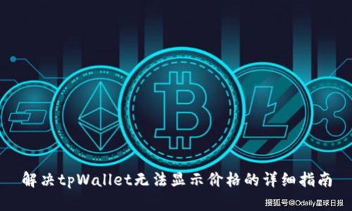 解决tpWallet无法显示价格的详细指南