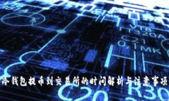 冷钱包提币到交易所的时