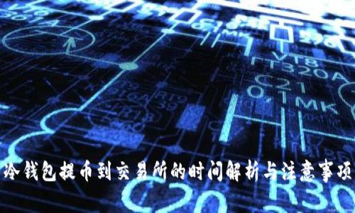 冷钱包提币到交易所的时间解析与注意事项