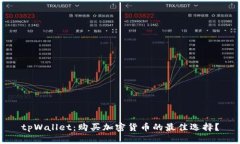 tpWallet：购买加密货币的最