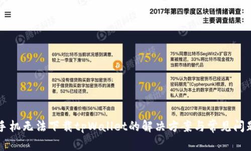 苹果手机无法下载tpWallet的解决方案与常见问题解析