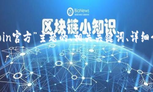 注意：为了更好地满足您的请求，以下是基于“币coin官方”主题的、相关关键词、详细介绍以及可能的相关问题及详细解答的结构示例。

揭秘币coin官方：数字货币新时代的先锋