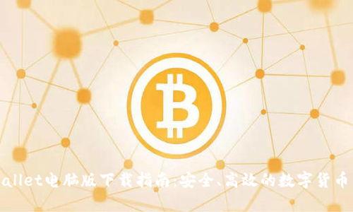 tpWallet电脑版下载指南：安全、高效的数字货币钱包