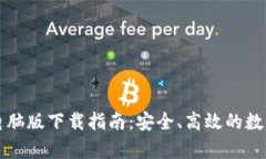 tpWallet电脑版下载指南：安