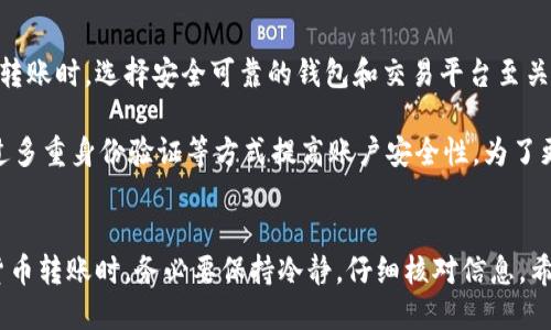   如何将USDT从TP钱包转移到币安交易所/  

 guanjianci USDT, TP钱包, 币安, 数字货币转账/ guanjianci 

在数字货币交易中，USDT（泰达币）是一种非常重要的稳定币，广泛用于交易和资产存储。对于那些新手用户来说，从TP钱包转移USDT到币安交易所可能会感到困惑。本文将详细介绍如何将USDT从TP钱包转到币安，并提供一些相关的常见问题的解答，以帮助您更好地理解这个过程。

第一部分：了解TP钱包和币安

TP钱包是一种流行的数字货币钱包，支持多种类型的加密货币存储和管理。它以用户友好的界面和高安全性著称，方便用户随时随地进行资产管理。

币安是一家全球领先的数字货币交易所，提供多种加密货币的交易服务。由于其安全性高、交易费用低、支持多种交易对等优势，币安成为了许多用户进行数字货币交易的首选平台。

综合来看，TP钱包和币安各自的特点使得它们在数字货币生态系统中扮演着重要角色。将USDT从TP钱包转移到币安可以帮助用户更方便地进行交易和投资。

第二部分：将USDT从TP钱包转移到币安的步骤

要将USDT从TP钱包转移到币安，您需要遵循以下步骤：

h41. 注册并登录币安账户/h4
如果您还没有币安账户，首先需要访问币安官网并注册一个账户。注册后，使用您的电子邮件或手机验证码登录。

h42. 获取USDT的充值地址/h4
在币安平台上，找到“钱包”页面，然后选择“充值”。在充值页面中，选择USDT作为您要充值的币种。系统会生成一个USDT的充值地址，这个地址将用于您从TP钱包转账。

h43. 打开TP钱包/h4
在您的手机或电脑上打开TP钱包，确保您已成功登录并且钱包中有足够的USDT余额进行转账。

h44. 进行转账操作/h4
在TP钱包中选择“发送”选项，然后粘贴之前在币安获取的USDT充值地址。输入您要转账的USDT数量，并确认交易费用。最后，检查所有信息无误后，确认转账。

h45. 确认转账状态/h4
转账提交后，您可以在TP钱包中查看转账状态。通常，转账需要几分钟到几十分钟不等，具体时间根据区块链网络的拥堵情况而有所不同。一旦转账成功，您可以在币安的“钱包”中看到您的USDT余额。

第三部分：常见问题解答

h4问题1：USDT转账的交易费用是多少？/h4
USDT转账的费用通常由区块链网络的状态决定，特别是以太坊网络（ERC-20）或波场网络（TRC-20）等标准。交易费用随网络拥堵情况波动，因此可能会有临时的高峰期。

此外，TP钱包和币安可能会收取额外的手续费，建议您在转账前查看具体费用信息。通常，币安对USDT充值不收取费用，但在提现时会扣除一定的费用。

h4问题2：转账失败，该如何处理？/h4
转账失败可能是由于多种原因造成的。如果您在TP钱包中提交了转账，但在币安未见到账，首先检查您输入的充值地址是否正确。如果地址错误，您的资产可能会永远丢失。

其次，确认您是否有足够的USDT余额以及交易费用是否已支付。如果费用不足，交易将无法完成。在确认这些信息后，您可以在TP钱包查看交易记录，确保该交易已经在区块链上进行了确认。

如果您发现交易确实出错，可以尝试联系客服寻求帮助。同时，在未来转账时，请仔细核对地址信息，以避免类似问题的再次发生。

h4问题3：USDT转账时间需要多久？/h4
USDT转账的时间通常在几分钟到几十分钟之间，这取决于所使用的区块链网络以及当时的网络拥堵情况。若使用以太坊网络，转账速度可能会受到网络拥堵的影响；而通过波场网络的转账速度一般较快。

在确认转账状态时，您可以通过区块链浏览器追踪您的交易，查看其是否已经被确认。如果交易在很长时间内仍未到账，您可以尝试查看相关的交易哈希，以查找问题所在。

h4问题4：USDT的安全性如何？/h4
USDT是一种广泛使用的稳定币，由于其与美元挂钩，因此在数字货币市场中具有较高的稳定性。用户在使用USDT进行转账时，选择安全可靠的钱包和交易平台至关重要。

TP钱包和币安均为知名平台，具备较好的安全性。TP钱包采用加密算法和多种安全措施来保护用户资产，而币安则通过多重身份验证等方式提高账户安全性。为了更好地保护您的资产，建议开启双重认证，并定期更改您的密码。

结论
将USDT从TP钱包转移到币安是相对简单的操作，掌握正确的步骤和注意事项可以帮助您顺利完成转账。在进行数字货币转账时，务必要保持冷静，仔细核对信息。希望本文对您有所帮助，让您在数字货币的世界中更加自信。