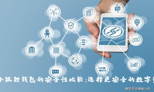 tpWallet与小狐狸钱包的安全性比较：选择更安全的数字资产管理工具